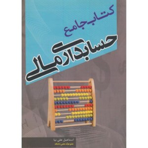کتاب جامع حسابداری مالی