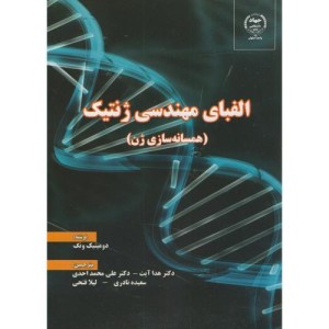 کتاب الفبای مهندسی ژنتیک