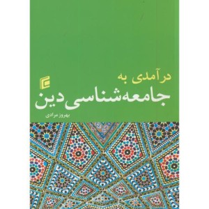 کتاب درآمدی به جامعه شناسی دین