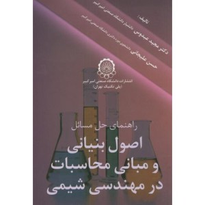 راهنمای حل مسائل اصول بنیانی و مبانی محاسبات در مهندسی شیمی