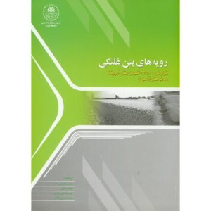 رویه های بتن غلتکی