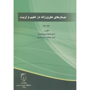 جستارهای نظر ورزانه در تعلیم و تربیت