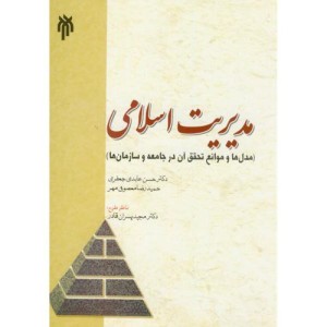 کتاب مدیریت اسلامی نشر پژوهشگاه حوزه و دانشگاه