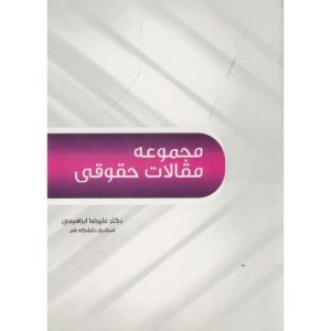 کتاب مجموعه مقالات حقوقی نشر آیین محمود