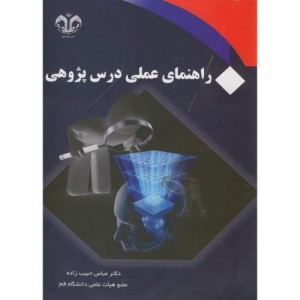 راهنمای عملی درس پژوهی