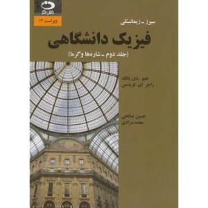 فیزیک دانشگاهی ج2 شاره و گرما