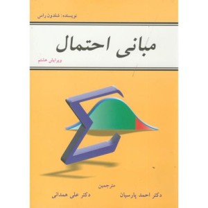 مبانی احتمال نشر شیخ بهایی