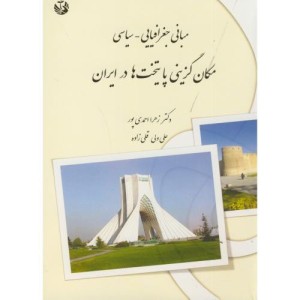 کتاب مبانی جغرافیایی-سیاسی مکان گزینی پایتخت ها در ایران