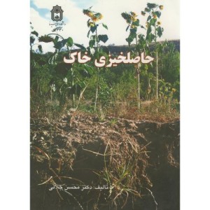 حاصلخیزی خاک نشر دانشگاه بوعلی سینا