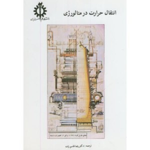 کتاب انتقال حرارت در متالورژی