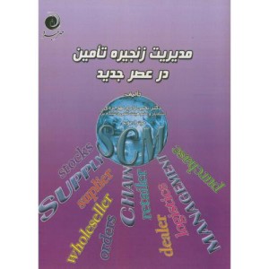 کتاب مدیریت زنجیره تامین در عصر جدید