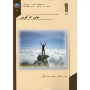کتاب مبانی کارآفرینی نشر علمی کاربردی جهاد کشاورزی