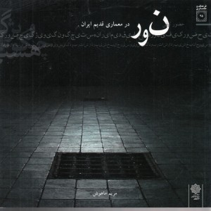 نور در معماری قدیم ایران