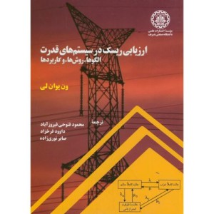 کتاب ارزیابی ریسک در سیستم های قدرت