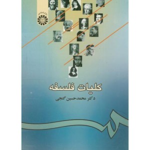 کلیات فلسفه نشر سمت