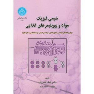 کتاب شیمی فیزیک مواد و بیوپلیمرهای غذایی