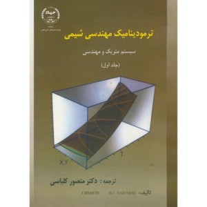 کتاب ترمودینامیک مهندسی شیمی جلد اول نشر جهاد دانشگاهی امیرکبیر