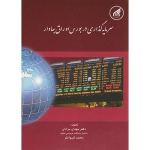 کتاب سرمایه گذاری در بورس اوراق بهادار نشر دانشگاه امام رضا