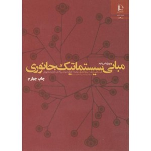 مبانی سیستماتیک جانوری