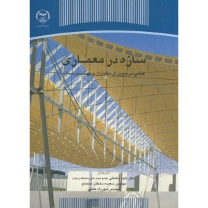 کتاب سازه در معماری