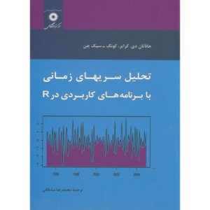 تحلیل سریهای زمانی با برنامه های کاربردی در R