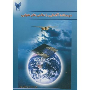 درسنامه آشنایی با عکس های هوایی