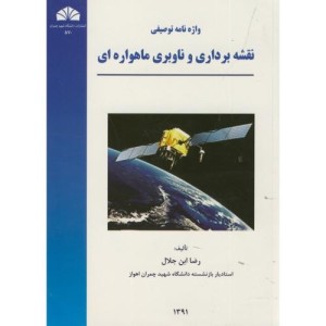 کتاب واژه نامه توصیفی نقشه برداری و ناوبری ماهواره ای