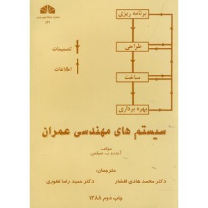 کتاب سیستم های مهندسی عمران نشر دانشگاه شهید چمران
