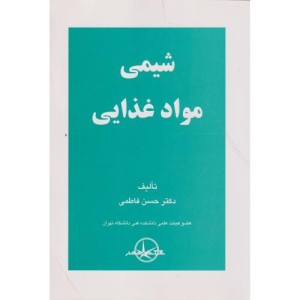 کتاب شیمی مواد غذایی نشر سهامی انتشار