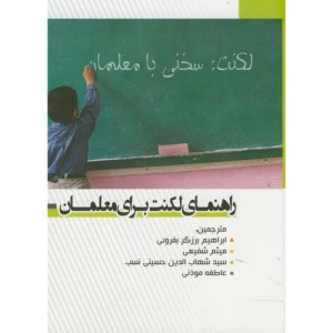 کتاب راهنمای لکنت برای معلمان