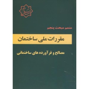 کتاب متمم مبحث پنجم مقررات ملی ساختمان مصالح و فرآورده های ساختمانی