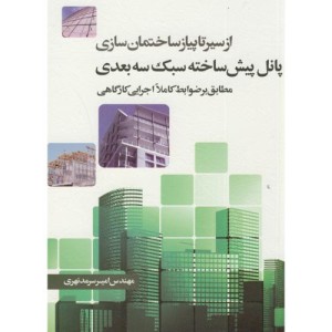 کتاب از سیر تا پیاز ساختمان سازی پانل پیش ساخته سبک سه بعدی