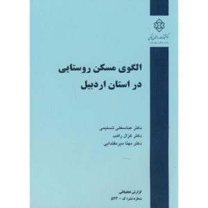 کتاب نشریه گ-523 الگوی مسکن روستایی در استان اردبیل