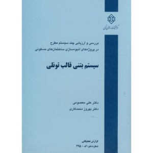 کتاب نشریه گ-495 سیستم بتنی قالب تونلی
