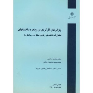 کتاب نشریه گ-475 ویژگی های کارکردی در و پنجره ساختمانهای متعارف