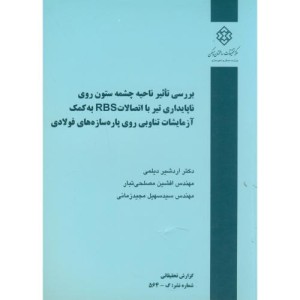 کتاب نشریه گ-564 بررسی تاثیر ناحیه چشمه ستون روی ناپایداری تیر با اتصالات RBS به کمک آزمایشات تناوبی روی پاره سازه های فولادی