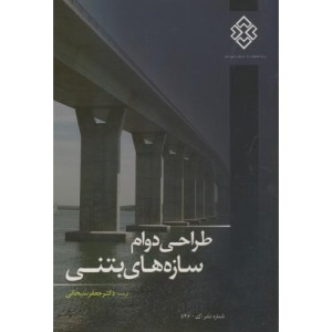 کتاب نشریه ک-546 طراحی دوام سازه های بتنی