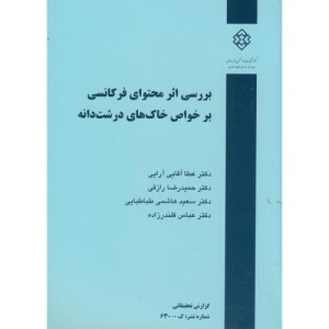 کتاب نشریه گ-630 بررسی اثر محتوای فرکانسی بر خواص خاک های درشت دانه
