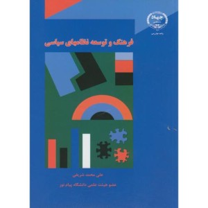کتاب فرهنگ و توسعه نظامهای سیاسی