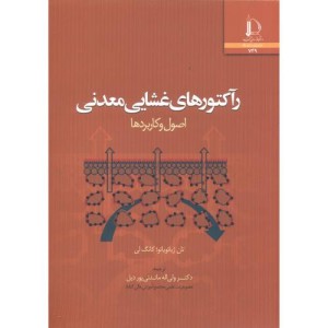 رآکتورهای غشایی معدنی