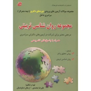 کتاب مجموعه روان شناسی تربیتی دوره دکتری سراسری 90-92