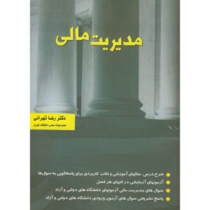 مدیریت مالی تهرانی