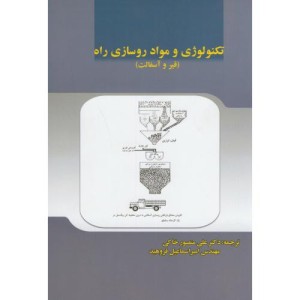 تکنولوژی و مواد روسازی راه