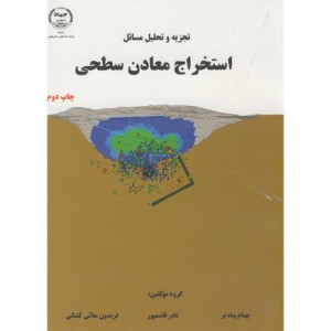 کتاب تجزیه تحلیل مسائل استخراج معادن