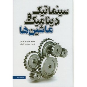 سینماتیک و دینامیک ماشین ها نشر یزدا