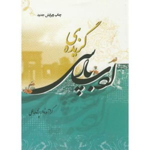 کتاب گزیده ادب پارسی