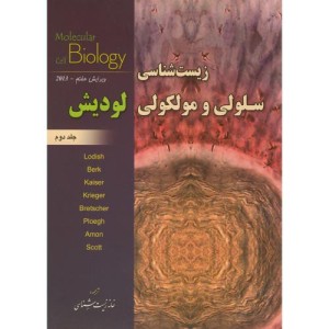 زیست شناسی سلولی و مولکولی لودیش ج2