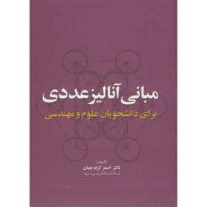 کتاب مبانی آنالیز عددی برای دانشجویان علوم مهندسی