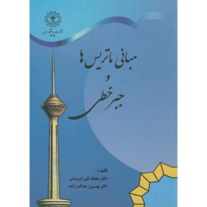 مبانی ماتریس ها و جبرخطی نشر دانشگاه رازی