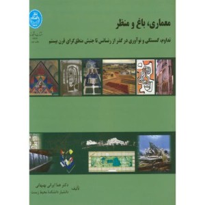 معماری باغ و منظر